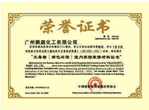 無毒害（綠色環保）室內裝飾裝修材料證書