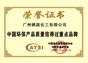 中國環保產品質量信得過重點品牌