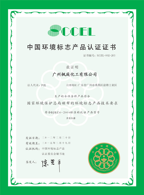 中國環境標志產品認證證書
