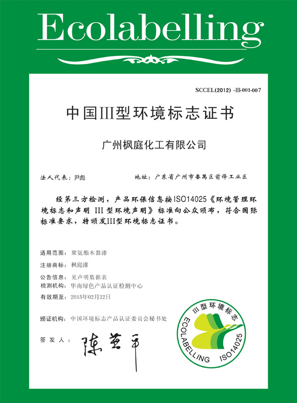 中國III型環境標志證書